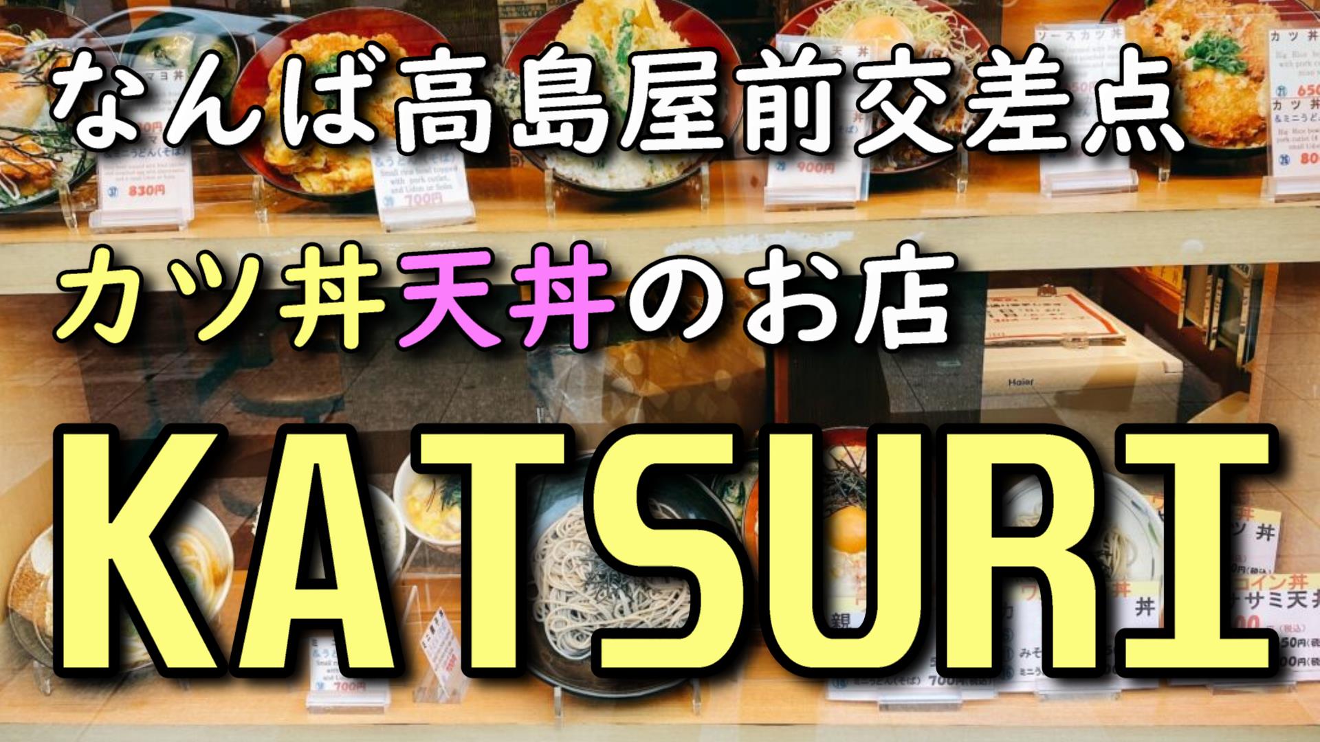 難波 Katsuri カツリ 丼もの そば うどん なんばランチ